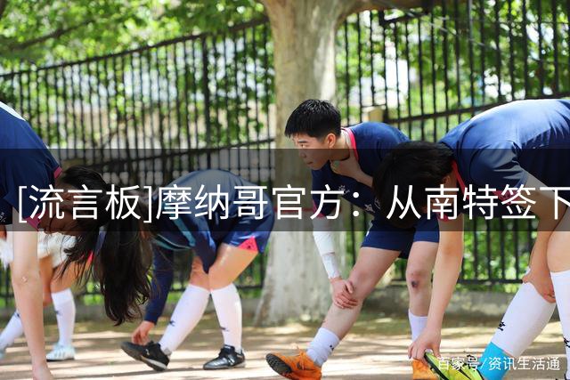 [流言板]摩纳哥官方：从南特签下23岁前锋阿布利内，双方签约5年